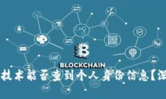 区块链技术能否查到个人身份信息？深