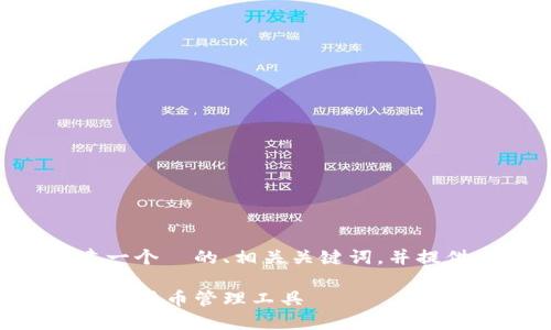 好的，我将为“Tokenim轻钱包”创建一个  的、相关关键词，并提供内容大纲和相关问题与详细介绍。

Tokenim轻钱包：安全便捷的加密数字货币管理工具