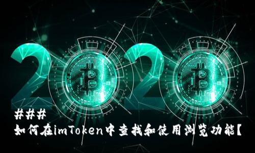 ### 
如何在imToken中查找和使用浏览功能？