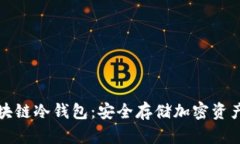 国民技术区块链冷钱包：安全存储加密