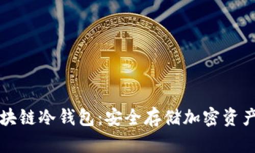 国民技术区块链冷钱包：安全存储加密资产的最佳选择