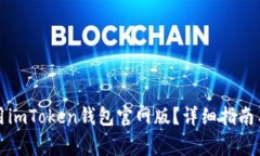 如何下载和使用imToken钱包官网版？详
