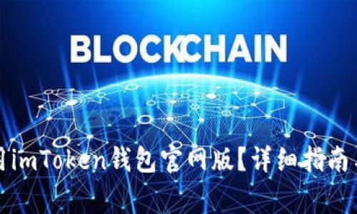 如何下载和使用imToken钱包官网版？详细指南与常见问题解答