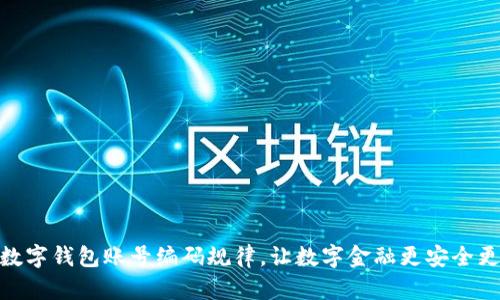 揭秘数字钱包账号编码规律，让数字金融更安全更便捷