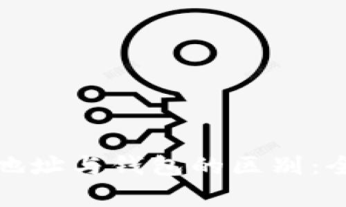 加密币地址与钱包的区别：全面解析