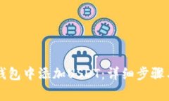 如何在im钱包中添加USDT：详细步骤与注