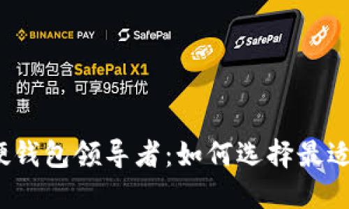 数字经济时代的硬钱包领导者：如何选择最适合你的数字钱包？