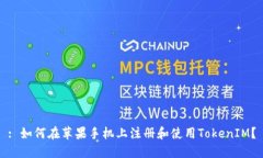 : 如何在苹果手机上注册和使用TokenI