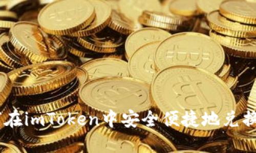 如何在imToken中安全便捷地兑换EOS