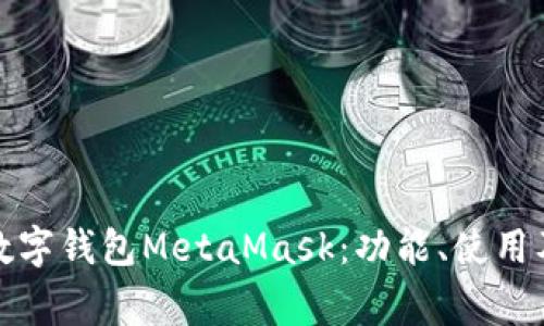 全面解析数字钱包MetaMask：功能、使用及注意事项