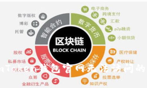### 解决imToken钱包官网无法访问的六个常见问题