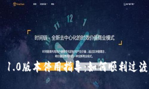 imToken 1.0版本停用指导：如何顺利过渡到新版本