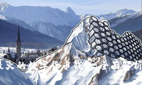 2023年海外最火的数字货币钱包：全面解析与多币种支持