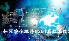 Tokenim平台：如何安全地将USDT存放在数