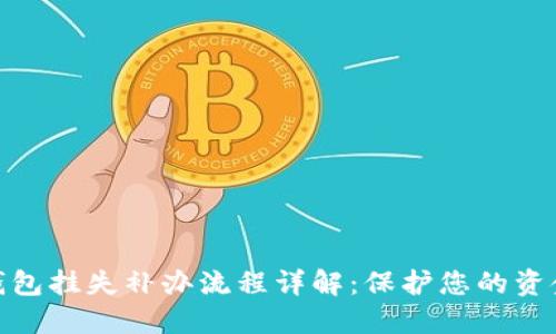 数字钱包挂失补办流程详解：保护您的资金安全