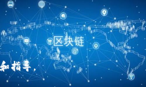 baioti区块链钱包新手入门教程：从零开始轻松掌握数字资产管理/baioti
区块链钱包, 新手教程, 数字资产, 加密货币/guanjianci

## 内容主体大纲

1. **区块链钱包概述**
   - 什么是区块链钱包
   - 区块链钱包的功能
   - 不同类型的钱包

2. **区块链钱包的工作原理**
   - 钱包如何存储私钥和公钥
   - 如何生成钱包地址
   - 区块链交易的流程

3. **选择合适的区块链钱包**
   - 热钱包与冷钱包的对比
   - 市场上常见的区块链钱包推荐
   - 选择钱包时需考虑的因素

4. **创建和设置区块链钱包**
   - 钱包创建步骤
   - 重要的私钥和助记词的保存方法
   - 钱包安全设置与防护

5. **进行交易和使用区块链钱包**
   - 如何发送和接收加密货币
   - 交易手续费的计算
   - 交易记录的查看与管理

6. **区块链钱包的安全性**
   - 常见的安全风险和防范措施
   - 硬件钱包与软件钱包的安全对比
   - 事故处理与恢复方法

7. **未来区块链钱包的发展趋势**
   - 区块链钱包的技术变革
   - 与DeFi和NFT的结合
   - 未来数字资产管理的前景

---

## 区块链钱包概述

### 什么是区块链钱包

区块链钱包是用于存储、管理和交易加密货币的一种数字工具。它类似于传统银行账户，允许用户接收和发送虚拟货币，并记录其余额。钱包的关键在于“私钥”和“公钥”，用户需要保护好这两个密钥，以确保其资产的安全。

### 区块链钱包的功能

区块链钱包的主要功能包括资产存储、交易记录查询和加密货币的发送与接收。通过钱包，用户可以便捷地管理多种加密货币资产，用户还可以通过钱包查看其资产的增值情况，或者进行资产转移与兑换。

### 不同类型的钱包

区块链钱包一般分为热钱包和冷钱包。热钱包是指连网的钱包，如APP和网页钱包；而冷钱包则是指不连网的存储方式，如硬件钱包和纸钱包。选择何种类型的钱包应根据用户的需求与安全意识来决定。

## 区块链钱包的工作原理

### 钱包如何存储私钥和公钥

区块链钱包通过加密技术生成私钥和公钥。私钥是唯一的，能够用来访问和管理钱包中的资产；而公钥则是用户可以公开分享的地址，用于接收资金。私钥的安全存储是钱包安全的关键。

### 如何生成钱包地址

钱包地址是用户接收加密货币的唯一标识，通常经过一定的哈希算法从公钥生成。用户可以将这个地址分享给其他人，以便接收资金。每个钱包可以生成多个地址，以提高隐私性和安全性。

### 区块链交易的流程

区块链交易通常包括用户发起交易、网络节点验证和交易最终记录到区块链。每笔交易都需经过确认，其交易信息会传输至所有节点，以确保网络的安全性和透明度。

## 选择合适的区块链钱包

### 热钱包与冷钱包的对比

热钱包因为连接网络而操作方便，但安全性相对较低；冷钱包则不与网络连接，安全性更高，适合长期储存资产。用户需要根据自己的需求，选择合适的钱包类型。

### 市场上常见的区块链钱包推荐

根据用户的需求，可以选择多种品牌的钱包，如Ledger（硬件钱包）、Exodus（桌面钱包）、Metamask（浏览器钱包）。每种钱包都有其特点，用户应做好研究，选择最适合自己的。

### 选择钱包时需考虑的因素

选择钱包时，需要考虑安全性、用户体验、支持的资产种类和交易费用等因素。此外，还要关注钱包的开发团队背景和社区支持情况，确保其可信度。

## 创建和设置区块链钱包

### 钱包创建步骤

创建区块链钱包通常很简单，用户只需下载应用或访问官方网站，按照提示完成注册和设置。大多数钱包会要求用户设置密码，以进一步保护账户安全。

### 重要的私钥和助记词的保存方法

用户在创建钱包时，会生成助记词，这是一组随机词语，用于恢复钱包。助记词和私钥必须安全存放，最好写在纸上，存放在安全的地方，以免遗失或被盗。

### 钱包安全设置与防护

为了提高钱包安全性，建议用户开启双重身份验证，定期更新密码，并避免在公共网络中使用钱包应用。定期备份数据也很重要，以防数据丢失。

## 进行交易和使用区块链钱包

### 如何发送和接收加密货币

发送和接收加密货币的流程相对简单。用户在钱包中输入接收方的地址和金额，确认后即可完成交易。接收方只需提供地址，就能简便地收到资金。

### 交易手续费的计算

每笔交易都有手续费，这通常由网络拥堵程度和用户设置的优先级决定。用户可以在进行交易时自行选择手续费，较高的手续费通常能优先处理交易。

### 交易记录的查看与管理

用户可以随时在钱包中查看交易记录，包括历史交易、金额、时间和状态。这对于资产管理和预算规划非常重要，用户可以通过这些记录了解自己的资金流动状况。

## 区块链钱包的安全性

### 常见的安全风险和防范措施

区块链钱包面临各种安全风险，比如黑客攻击、钓鱼诈骗、恶意软件等。用户需保持警惕，避免点击来自不明来源的链接，并保持软件更新，下载来自官方网站的应用。

### 硬件钱包与软件钱包的安全对比

硬件钱包被认为是更安全的选择，因为它们离线存储私钥，黑客很难侵入；而软件钱包虽然方便但有更高的风险。用户在选择时，需综合考虑安全性和使用便利性。

### 事故处理与恢复方法

如果用户丢失了私钥或助记词，可能会失去对钱包的访问。为此，用户应定期备份数据，并了解恢复账户的方法。如果发生盗窃或丢失，需及时联系钱包服务提供商寻求帮助。

## 未来区块链钱包的发展趋势

### 区块链钱包的技术变革

随着区块链技术的不断发展，钱包的功能和安全性将进一步增强。未来可能会出现集成多个区块链资产、智能合约功能的钱包，提升用户体验。

### 与DeFi和NFT的结合

随着去中心化金融（DeFi）和非同质化代币（NFT）的兴起，未来的钱包将支持更广泛的数字资产管理功能，用户将能够在同一个平台上进行交易、质押和收藏。

### 未来数字资产管理的前景

区块链钱包将变得更加智能化和人性化，随着区块链技术的普及，普通用户将更方便地管理自己的数字财富，金融产品的创新将为用户提供更多的选择和机会。

## 相关问题

### 问题1：如何安全使用区块链钱包？

### 问题2：区块链钱包支持哪些加密货币？

### 问题3：区块链钱包可以切换多个设备使用吗？

### 问题4：怎样找回丢失的区块链钱包？

### 问题5：区块链钱包的交易不可逆转吗？

### 问题6：区块链钱包对用户隐私保护的能力如何？

---

以上是内容的结构大纲和部分内容介绍。之后我们将逐一详细讨论每个问题，提供深入的见解和指导。