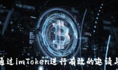   如何通过imToken进行有效的邀请与分享