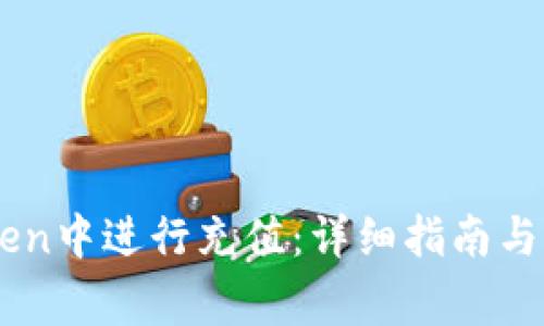 如何在ImToken中进行充值：详细指南与常见问题解答