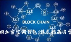 如何找回加密空间钱包：详尽指南与常