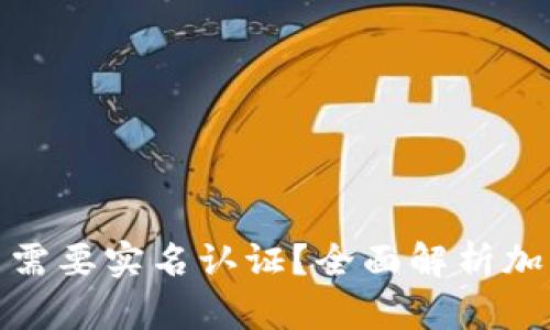 : 加密钱包是否需要实名认证？全面解析加密货币安全问题