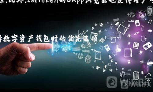 biao ti如何选择最适合你的ImToken钱包？全面解析其匿名特性/biao ti

ImToken钱包, 匿名钱包, 加密货币, 数字资产管理/guanjianci

---

## 内容主体大纲

1. 引言
    - 当前数字资产管理的重要性
    - ImToken钱包的简介

2. ImToken钱包概述
    - 它是什么？
    - 功能特点

3. ImToken钱包的匿名性特征
    - 匿名性的定义
    - ImToken如何实现匿名性？
    - 匿名性的重要性

4. 如何使用ImToken钱包确保匿名
    - 安全设置
    - 交易注意事项

5. 相关技术分析
    - 区块链技术及其对匿名的影响
    - 加密算法的应用

6. ImToken钱包的优势与劣势
    - 优势分析
    - 劣势分析

7. 结论
    - 总结匿名钱包的重要性
    - ImToken在数字资产管理中的地位

8. 常见问题解答

---

## 1. 引言

在当前数字资产管理的时代，了解如何安全、高效地管理自己的资产是至关重要的。伴随着加密货币的崛起，越来越多的人开始关注数字钱包的选择，其中ImToken钱包以其独特的匿名性和便捷性脱颖而出。

本文将对ImToken钱包进行详细分析，特别是其匿名特性的表现，帮助用户在选择数字资产存储工具时做出最优解。

## 2. ImToken钱包概述

### 它是什么？

ImToken是一款多链数字钱包，支持Ethereum、Bitcoin等多种加密货币的存储和管理。它不仅提供安全的资产存储功能，还包含多种实用工具，如DApp浏览、Token交换等。

### 功能特点

ImToken钱包有着丰富的功能，如私钥自主管理、支持多种链的资产管理、内嵌DApp浏览器、Token兑换等。用户可以在一个应用中完成多种操作，使得资产管理变得简单便捷。

## 3. ImToken钱包的匿名性特征

### 匿名性的定义

匿名性是指用户在进行交易或操作时，其身份信息不会被公开或追踪。在数字货币领域，用户希望保护自己的资产信息和交易历史，从而选择匿名钱包。

### ImToken如何实现匿名性？

ImToken通过不存储用户的交易记录和个人信息来实现匿名性。此外，用户的私钥完全由他们自己管理，不通过第三方平台，从而降低了信息泄露的风险。

### 匿名性的重要性

在数字资产管理中，匿名性不仅能保护用户的财务隐私，还能防止资金被盗用或追踪。随着越来越多的人关注数字隐私，选择一个匿名性强的数字钱包显得尤为重要。

## 4. 如何使用ImToken钱包确保匿名

### 安全设置

为了确保在ImToken钱包上的匿名性，用户应启用多重身份验证、设置复杂密码，并定期更新。同时，谨慎选择网络环境，尽量在安全的网络环境下进行交易。

### 交易注意事项

用户在通过ImToken进行交易时，应避免在公开场合透露钱包地址和交易细节。同时，使用的DApp或平台也应具备良好的匿名性保障。

## 5. 相关技术分析

### 区块链技术及其对匿名的影响

区块链技术是支撑加密货币的基础，其去中心化的特性使得交易记录不可篡改，增加了资金流动的透明度。但也使得用户的交易记录可能被追踪，选择匿名钱包能够有效规避此问题。

### 加密算法的应用

ImToken采用了先进的加密算法来确保用户数据及交易信息的安全性，任何未经授权的访问都将被保护。用户的私钥仅存储在本地，添加了层层安全保护。

## 6. ImToken钱包的优势与劣势

### 优势分析

ImToken钱包的最大优势在于安全性和匿名性。用户可以完全掌控自己的私钥，并且没有第三方干预。此外，其用户友好的界面也使得即使是新手用户也能便捷上手。

### 劣势分析

虽然ImToken具备强大的功能，但也存在一定的劣势。例如，用户在丢失私钥后无法找回资产，且在某些情况下使用过程可能会受到网络波动的影响。

## 7. 结论

在数字资产管理中，选择一个具有良好匿名性和安全性能的钱包至关重要。ImToken凭借其先进的技术和人性化的设计，成为广大用户的优选。希望本文能为正在寻找钱包的用户提供帮助。

## 8. 常见问题解答

---

### 问题1: ImToken钱包的安全性如何？

ImToken钱包的安全性分析

ImToken钱包采用了多重安全措施来保护用户的资产。首先，用户的私钥只有用户本人掌控，采用了加密算法来确保私钥的安全性。其次，ImToken不储存用户的数据和交易记录，防止信息泄露。此外，用户可以启用多重身份验证和设置复杂密码，进一步提高安全性。

在使用ImToken钱包的过程中，用户应定期更新软件，确保防护措施始终处于最新状态。用户在进行操作时，尽量选择安全的网络环境，并避免在公共场合透露个人信息，以防止恶意攻击。

总结

综上所述，ImToken钱包的安全性通过多重加密措施和用户自主管理私钥得到了有效保障，使得用户能够在使用过程中高枕无忧。

---

### 问题2: ImToken钱包支持哪些币种？

ImToken钱包支持的币种介绍

ImToken钱包是一款多链钱包，支持多种主流加密货币的存储和管理，包括但不限于Ethereum（以太坊）、Bitcoin（比特币）、EOS（柚子币）、TRON（波场币）等。用户可以通过ImToken钱包方便地管理不同类型的数字资产，实现资产的多元化管理。

除了主流币种，ImToken还支持多种ERC20标准代币，用户可以轻松添加和管理自己拥有的各种代币。此外，ImToken钱包的内嵌DApp浏览器使得用户能够在一个应用内与多种去中心化应用进行交互，进一步提升了使用便利性。

总结

ImToken钱包凭借其对多种币种的支持，为用户提供了更全面的数字资产管理方案，使得用户可以自由地进行资产配置和操作。

---

### 问题3: 如何制定安全的交易策略？

安全交易策略的制定

制定安全的交易策略是保障资产安全的重要一环。用户在使用ImToken钱包进行交易时，要充分考虑各类潜在风险，并采取相应的防范措施。首先，用户在进行交易前应仔细检查交易的对方地址和交易信息，确保准确无误。

其次，用户应避免在陌生网站或不可靠的DApp进行交易。交易所、钱包等平台的选择需谨慎，应选择信誉良好的，并定期查看相关的安全报告。最后，进行大额交易时，建议分多次进行，并在每次交易后验证交易的准确性。

总结

通过制定科学合理的安全交易策略，用户可以有效降低数字资产在交易过程中的风险，最大化资产的安全性和流动性。

---

### 问题4: 什么是去中心化金融（DeFi）？

去中心化金融的概念解析

去中心化金融（DeFi）是利用区块链和智能合约技术，为用户提供无需中央管理机构的金融服务。DeFi旨在打破传统金融的壁垒，使金融服务更加开放、透明且可及。用户可以通过DeFi平台进行借贷、交易、资产管理等操作，而不需要经过传统银行或金融机构的审核和中介费。

ImToken钱包的内嵌DApp浏览器可让用户直接访问各种DeFi项目，用户在钱包中便可进行各种金融操作，实现便利的资产增值和流动性管理。

总结

DeFi为用户提供了一种新型的金融服务模式，其去中心化的特性和开放性使得用户能够更高效地管理个人资产，参与到全球金融生态中。

---

### 问题5: 什么是私钥？如何管理私钥？

私钥的定义与管理

私钥是在区块链中用于证明用户对其资产所有权的一串密钥。每个钱包都对应一个唯一的私钥，拥有该私钥的用户可以访问和管理钱包中的资产。因此，私钥的安全性直接关系到用户资产的安全。

用户在使用ImToken钱包时，应当确保私钥信息绝对保密，不向任何人透露。此外，用户可以选择将私钥导出并脱机存储，确保私钥不被黑客攻击。也可以使用密码管理器等工具加密保存私钥信息，进一步提升安全性。

总结

妥善管理私钥是保护数字资产安全的关键，用户应当充分认识到私钥的重要性，并采取有效措施加以保护。

---

### 问题6: ImToken钱包与其他钱包的比较？

ImToken与其他钱包的对比分析

在众多数字钱包中，ImToken因其完备的功能和优良的用户体验而受到欢迎。与其他钱包相比，ImToken在安全性、匿名性和多币种支持上都表现出色。用户可以完全掌控自己的私钥，同时能够方便地管理多种资产。

相比之下，某些传统钱包可能在隐私和匿名性上做得不够，用户的身份和交易记录可能会被中心化平台记录和追踪。此外，ImToken的DApp浏览器也使得用户可以更方便地与去中心化应用互动，为用户提供了更丰富的功能。

总结

综合来看，ImToken钱包凭借其独特的优势，如强大的安全性、多币种的支持以及优秀的用户体验，成为用户在选择数字资产钱包时的优先选项。

--- 

希望以上信息对你有所帮助！