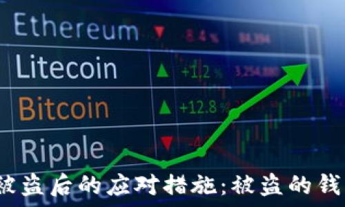   
区块链钱包被盗后的应对措施：被盗的钱包还能用吗？