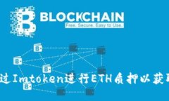 如何通过Imtoken进行ETH质押以获取奖励
