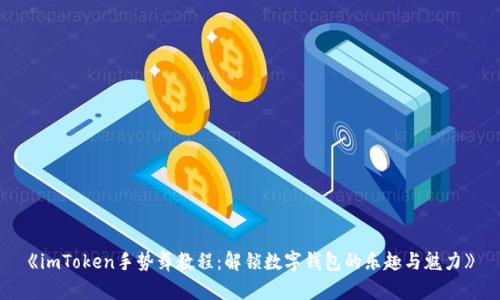 《imToken手势舞教程：解锁数字钱包的乐趣与魅力》