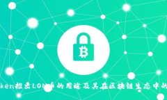imToken推出LON币的用途及其在区块链生