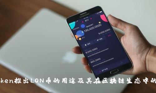 imToken推出LON币的用途及其在区块链生态中的影响