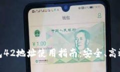 ### imToken钱包42地址使用指南：安全、