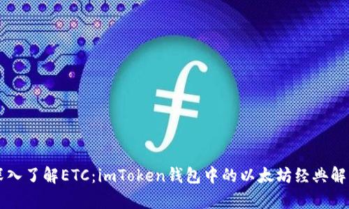深入了解ETC：imToken钱包中的以太坊经典解析