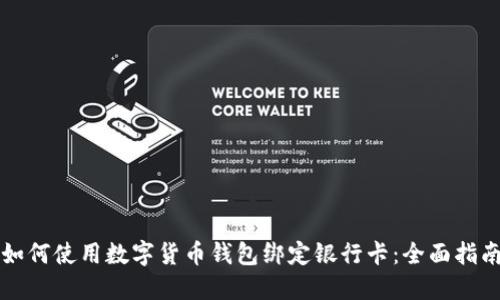 如何使用数字货币钱包绑定银行卡：全面指南