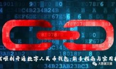 如何顺利开通数字人民币钱包：新手指