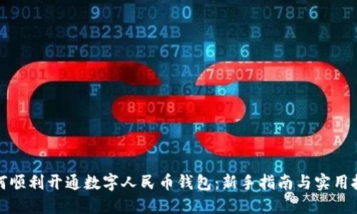 如何顺利开通数字人民币钱包：新手指南与实用技巧