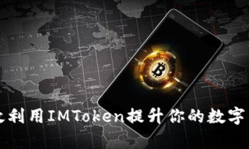 “如何有效利用IMToken提升你的数字资产管理”