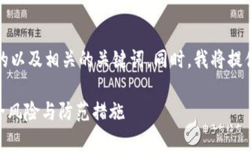 为了满足您的要求，下面是一个且的以及相关的关键词。同时，我将提供一个内容主体大纲和相关的问题。

Tokenim被更改账户权限：解密安全风险与防范措施