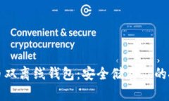 数字货币双离线钱包：安全储存你的投