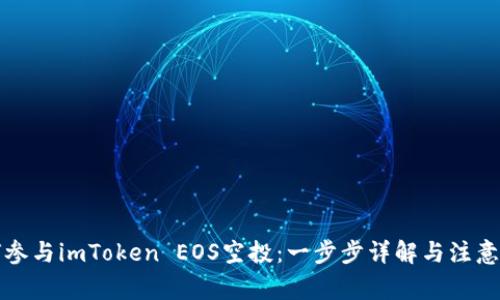 如何参与imToken EOS空投：一步步详解与注意事项