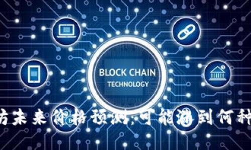 以太坊未来价格预测：可能涨到何种高度？