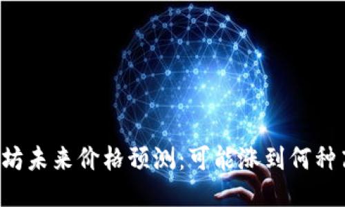 以太坊未来价格预测：可能涨到何种高度？