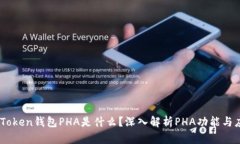 ImToken钱包PHA是什么？深入解析PHA功能