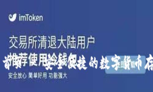 万币钱包官网首页 - 安全便捷的数字货币存储与交易平台