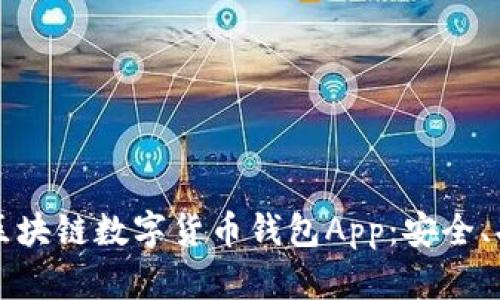 深入了解区块链数字货币钱包App：安全、功能与前景