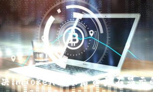   
如何解决imToken到账后资产不显示的问题?