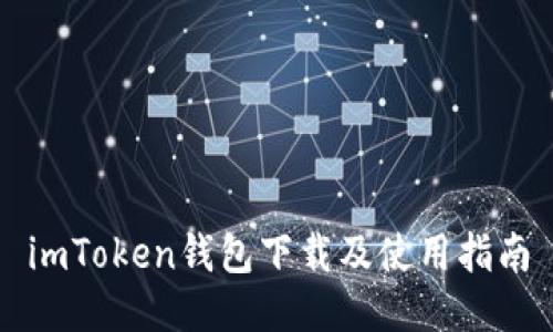 imToken钱包下载及使用指南