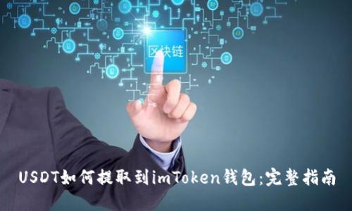 USDT如何提取到imToken钱包：完整指南