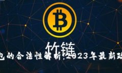 数字化钱包的合法性解析：2023年最新