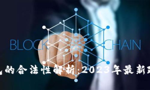 数字化钱包的合法性解析：2023年最新政策和影响
