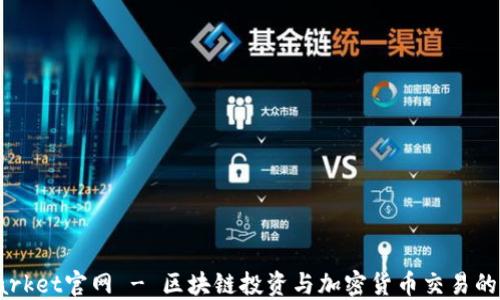
TokenMarket官网 - 区块链投资与加密货币交易的最佳平台